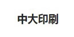 東電合作客戶(hù)-中大印刷