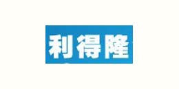 東電合作客戶(hù)-利得隆